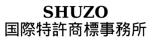 商標出願と特許出願で収益化｜補助金活用｜東京都｜SHUZO国際特許商標事務所