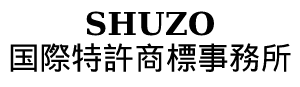 商標出願と特許出願で収益化｜補助金活用｜東京都｜SHUZO国際特許商標事務所